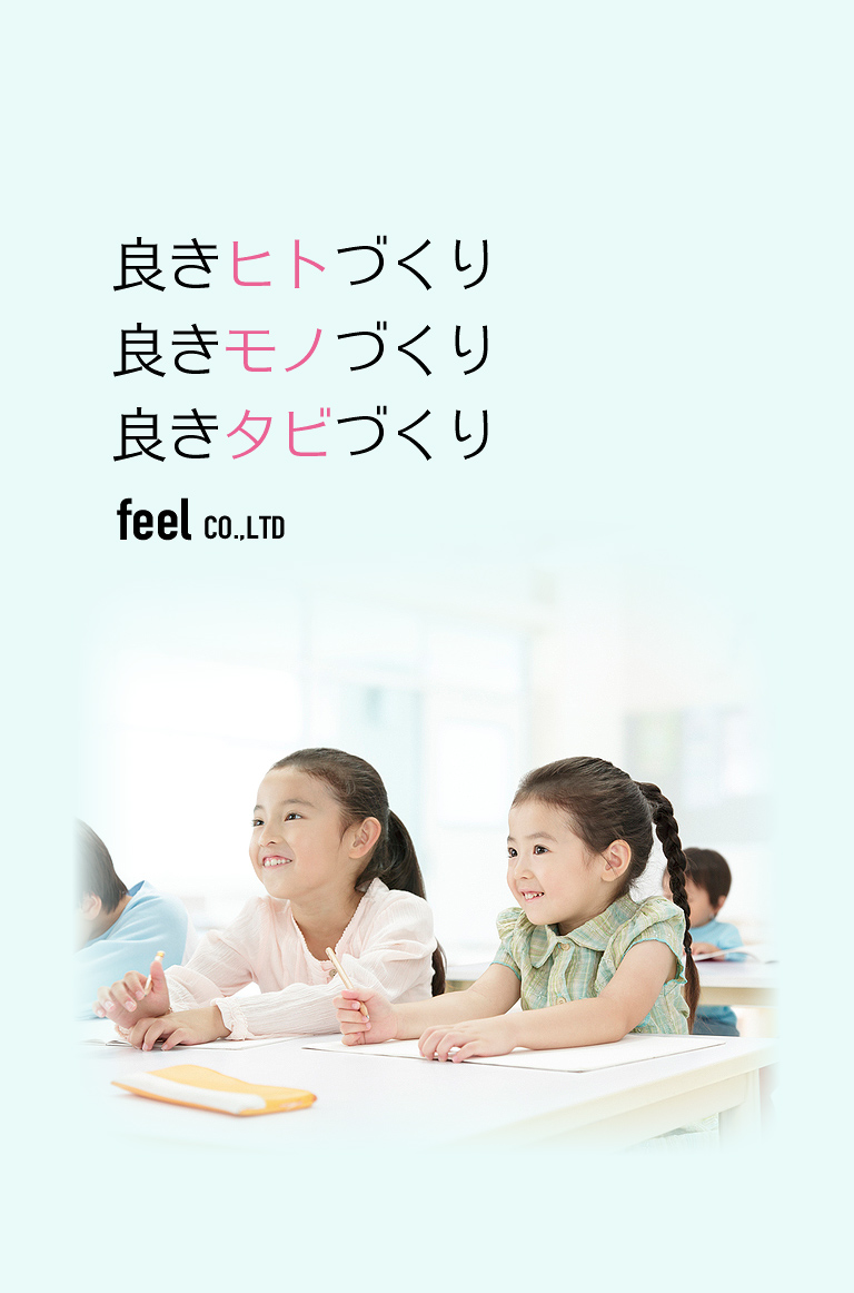 良きヒトづくり 良きモノづくり 良きタビづくり