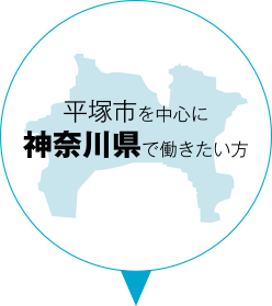 平塚市を中心に神奈川県で働きたい方