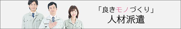 「良きモノづくり」人材派遣